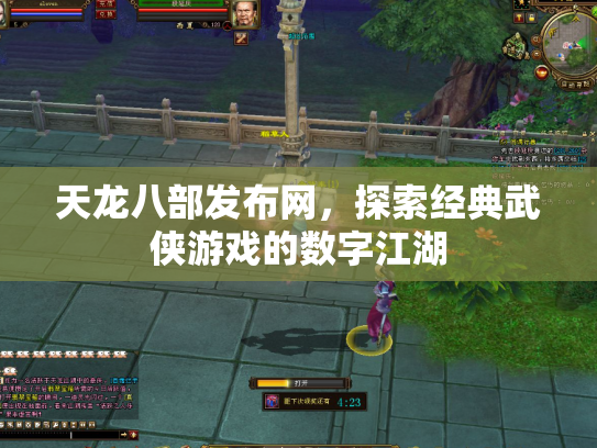 天龙八部发布网，探索经典武侠游戏的数字江湖