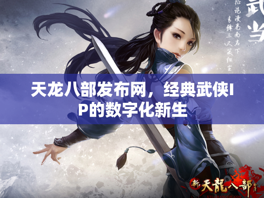 天龙八部发布网，经典武侠IP的数字化新生