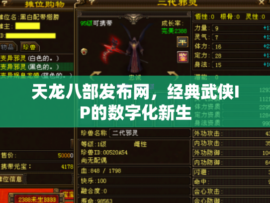 天龙八部发布网，经典武侠IP的数字化新生