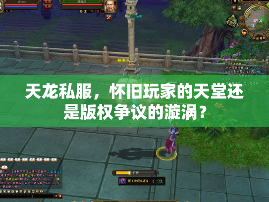 天龙私服，怀旧玩家的天堂还是版权争议的漩涡？
