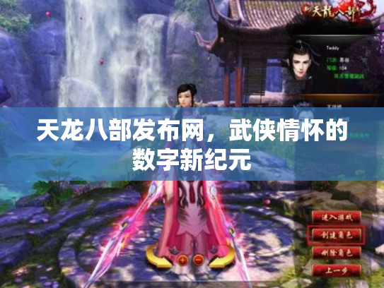 天龙八部发布网，武侠情怀的数字新纪元