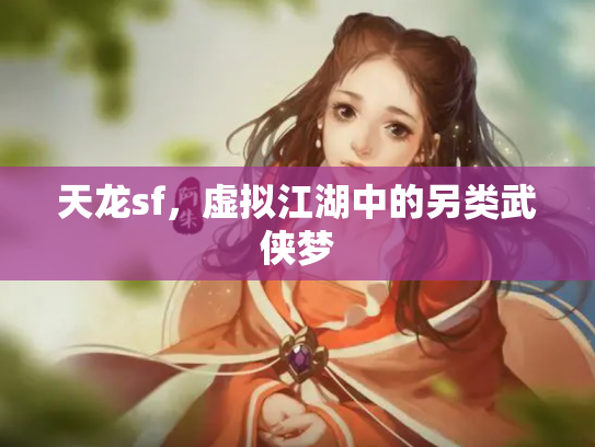 天龙sf，虚拟江湖中的另类武侠梦
