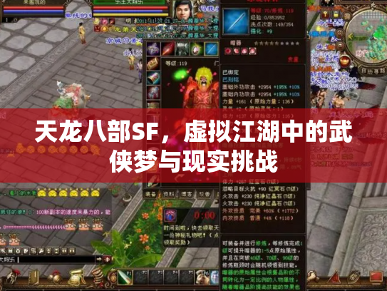 天龙八部SF，虚拟江湖中的武侠梦与现实挑战