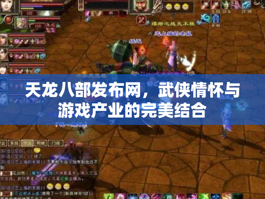 天龙八部发布网，武侠情怀与游戏产业的完美结合