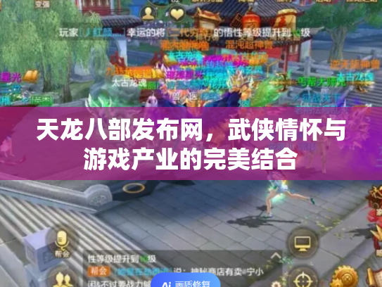 天龙八部发布网，武侠情怀与游戏产业的完美结合