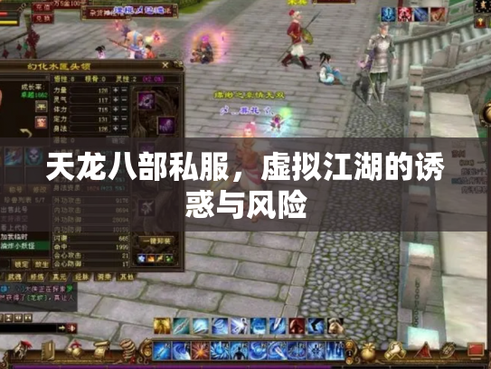 天龙八部私服，虚拟江湖的诱惑与风险