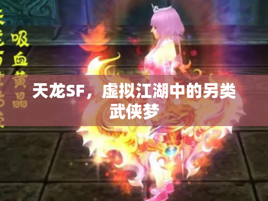 天龙SF，虚拟江湖中的另类武侠梦