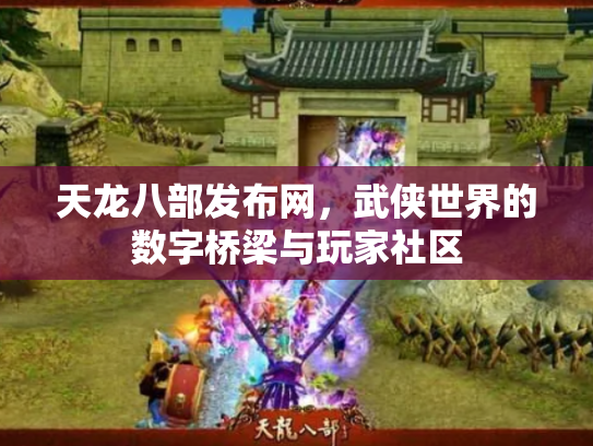天龙八部发布网，武侠世界的数字桥梁与玩家社区