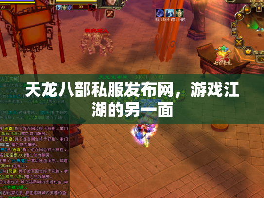天龙八部私服发布网，游戏江湖的另一面