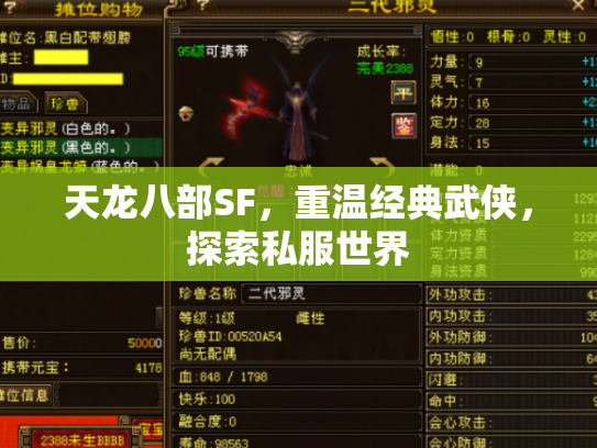 天龙八部SF，重温经典武侠，探索私服世界