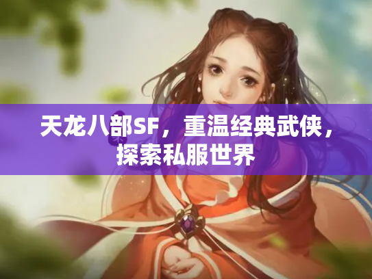 天龙八部SF，重温经典武侠，探索私服世界
