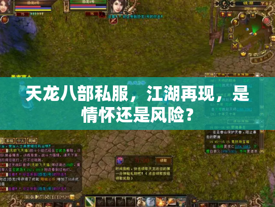 天龙八部私服，江湖再现，是情怀还是风险？