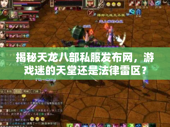 揭秘天龙八部私服发布网，游戏迷的天堂还是法律雷区？