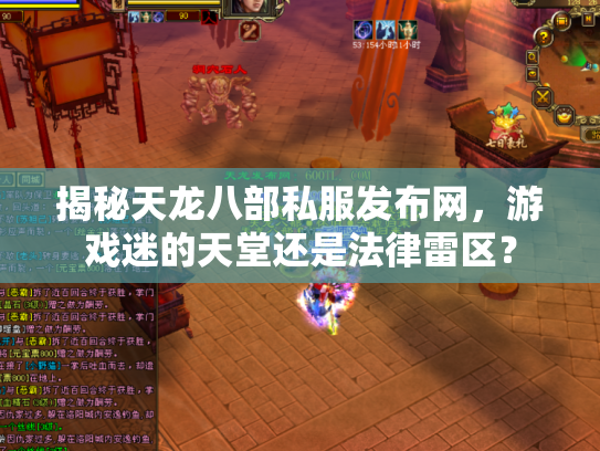 揭秘天龙八部私服发布网，游戏迷的天堂还是法律雷区？