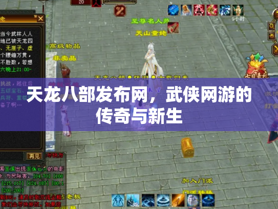 天龙八部发布网，武侠网游的传奇与新生
