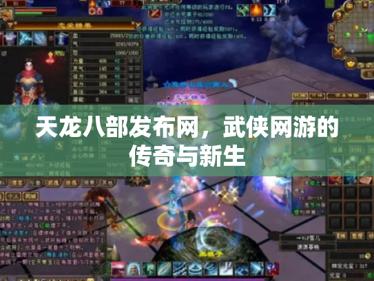 天龙八部发布网，武侠网游的传奇与新生