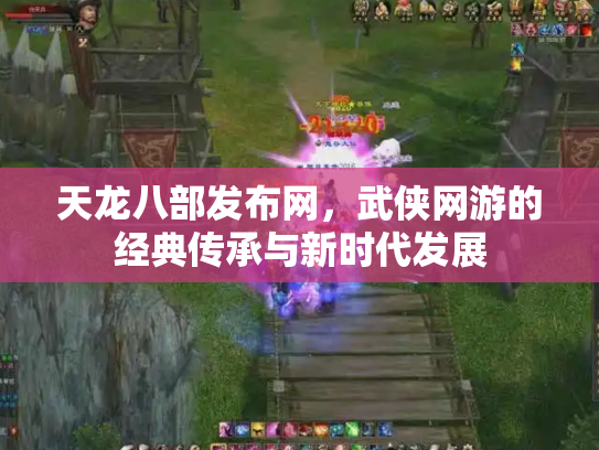 天龙八部发布网，武侠网游的经典传承与新时代发展