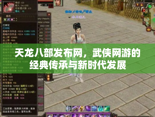天龙八部发布网，武侠网游的经典传承与新时代发展