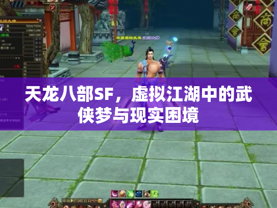 天龙八部SF，虚拟江湖中的武侠梦与现实困境