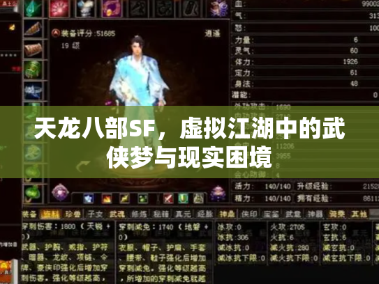 天龙八部SF，虚拟江湖中的武侠梦与现实困境
