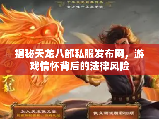 揭秘天龙八部私服发布网，游戏情怀背后的法律风险