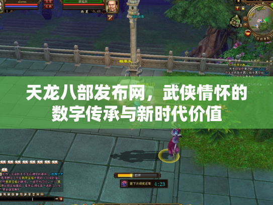 天龙八部发布网，武侠情怀的数字传承与新时代价值