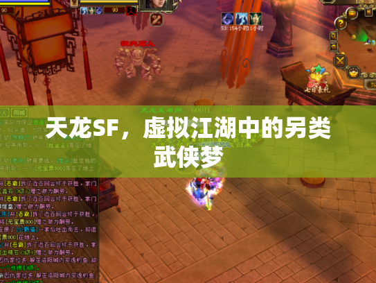 天龙SF，虚拟江湖中的另类武侠梦