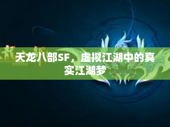 天龙八部SF，虚拟江湖中的真实江湖梦