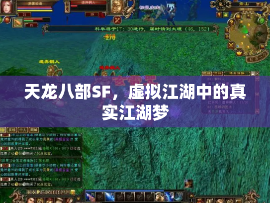 天龙八部SF，虚拟江湖中的真实江湖梦