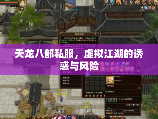 天龙八部私服，虚拟江湖的诱惑与风险