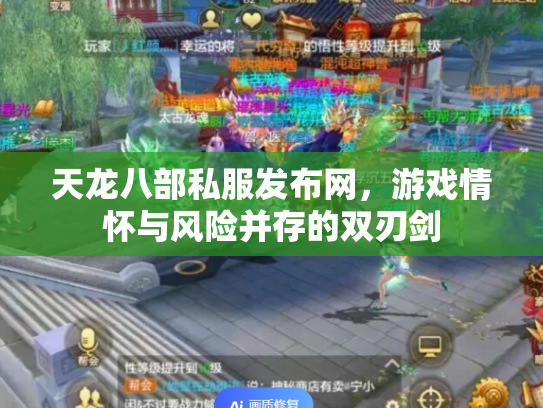 天龙八部私服发布网，游戏情怀与风险并存的双刃剑