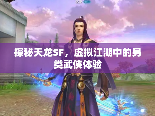 探秘天龙SF，虚拟江湖中的另类武侠体验