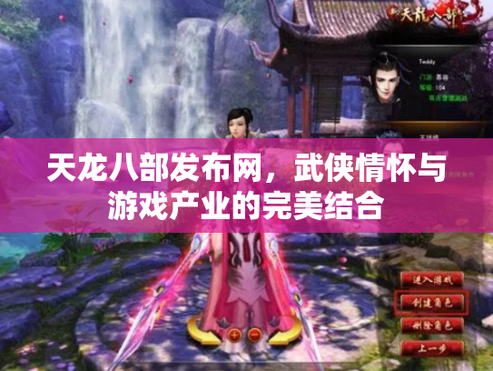 天龙八部发布网，武侠情怀与游戏产业的完美结合
