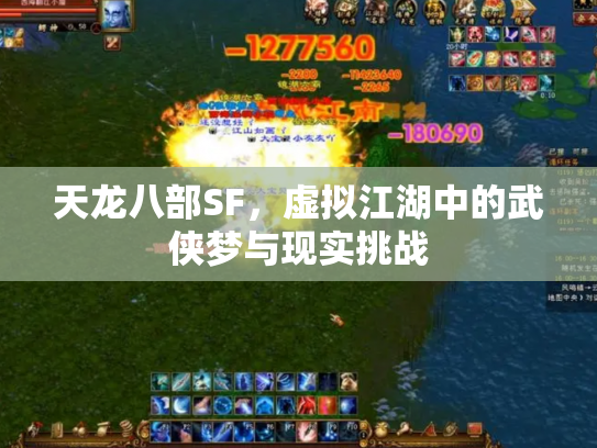 天龙八部SF，虚拟江湖中的武侠梦与现实挑战