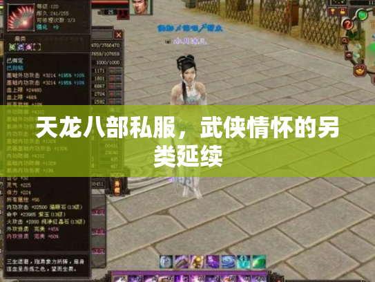 天龙八部私服，武侠情怀的另类延续