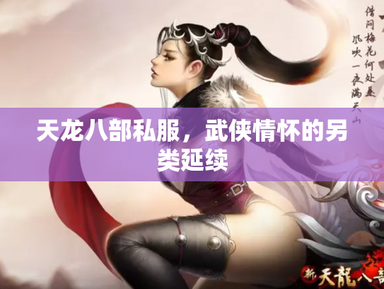 天龙八部私服，武侠情怀的另类延续