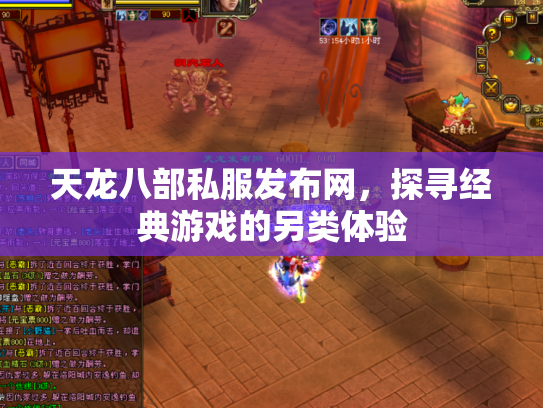 天龙八部私服发布网，探寻经典游戏的另类体验