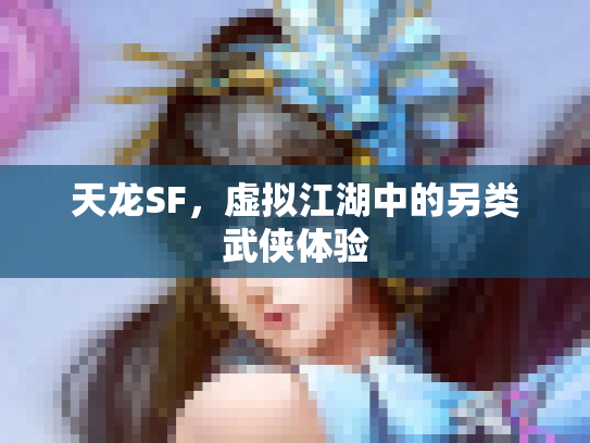 天龙SF，虚拟江湖中的另类武侠体验