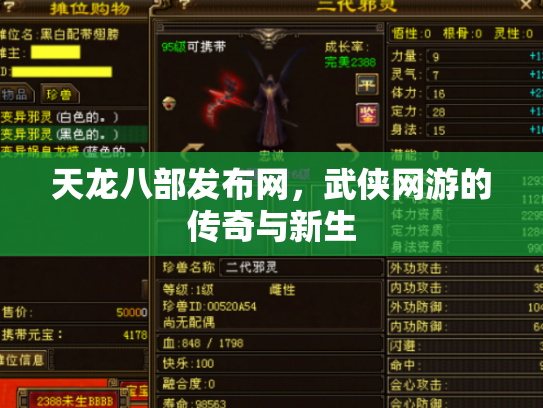 天龙八部发布网，武侠网游的传奇与新生