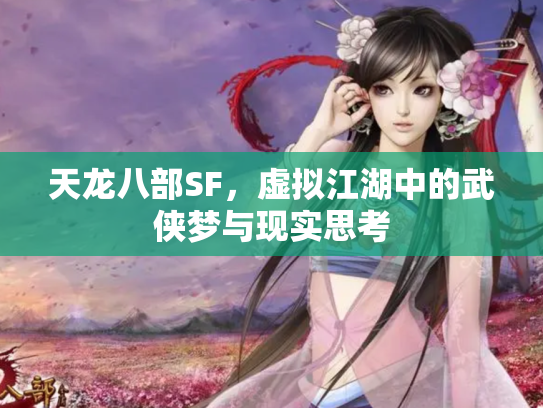 天龙八部SF，虚拟江湖中的武侠梦与现实思考