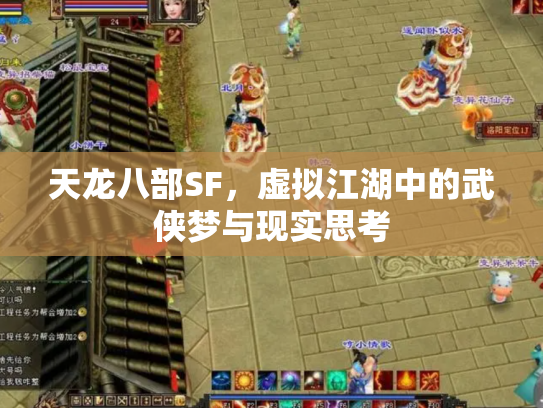 天龙八部SF，虚拟江湖中的武侠梦与现实思考