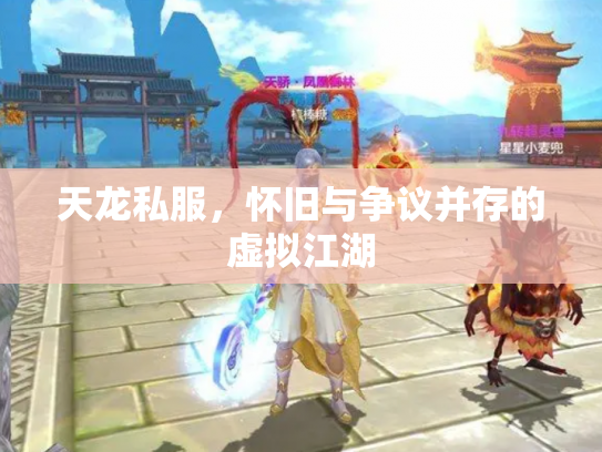 天龙私服，怀旧与争议并存的虚拟江湖
