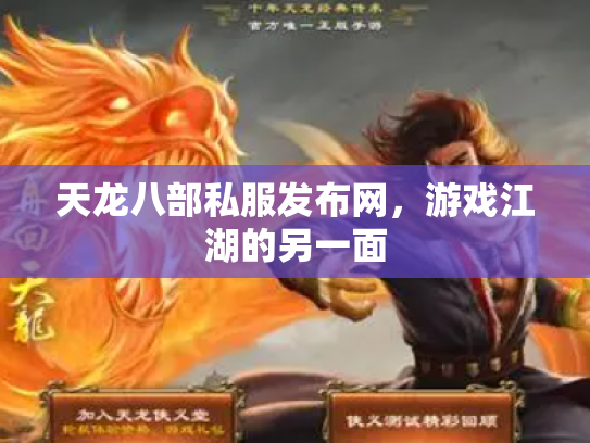 天龙八部私服发布网，游戏江湖的另一面