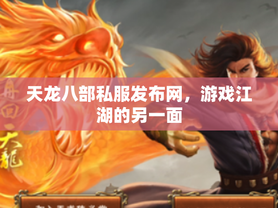 天龙八部私服发布网，游戏江湖的另一面