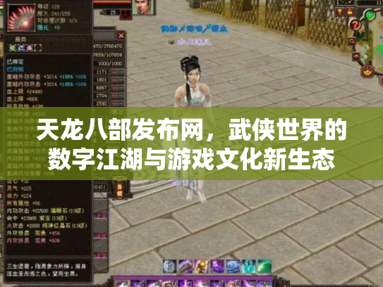 天龙八部发布网，武侠世界的数字江湖与游戏文化新生态