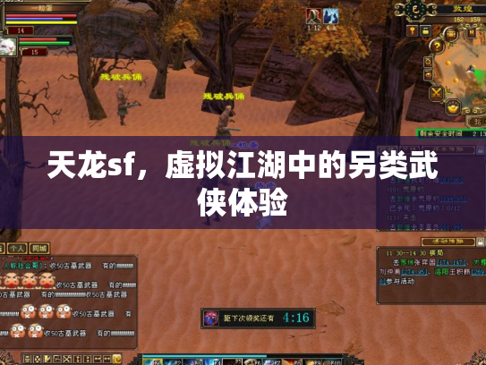 天龙sf，虚拟江湖中的另类武侠体验