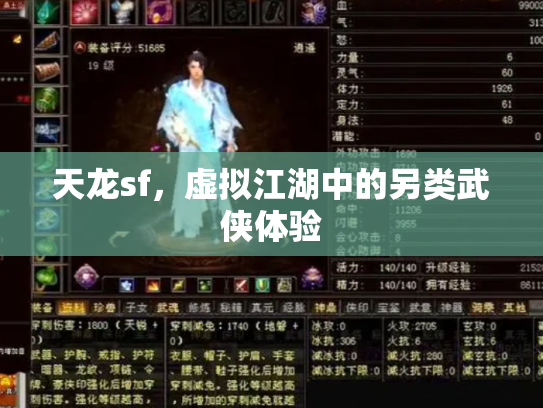 天龙sf，虚拟江湖中的另类武侠体验