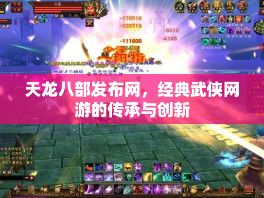 天龙八部发布网，经典武侠网游的传承与创新