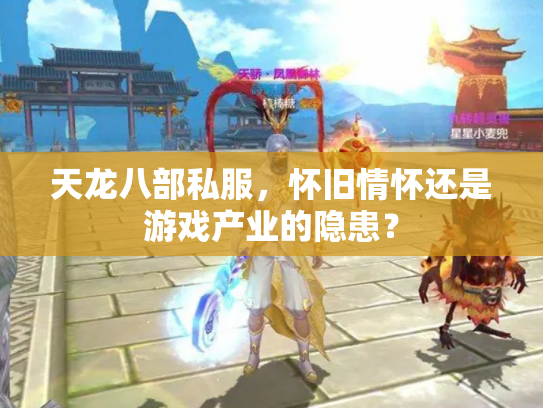 天龙八部私服，怀旧情怀还是游戏产业的隐患？
