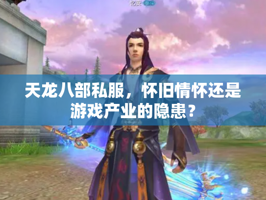 天龙八部私服，怀旧情怀还是游戏产业的隐患？
